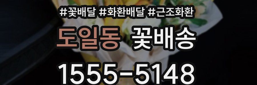 도일동 꽃배송