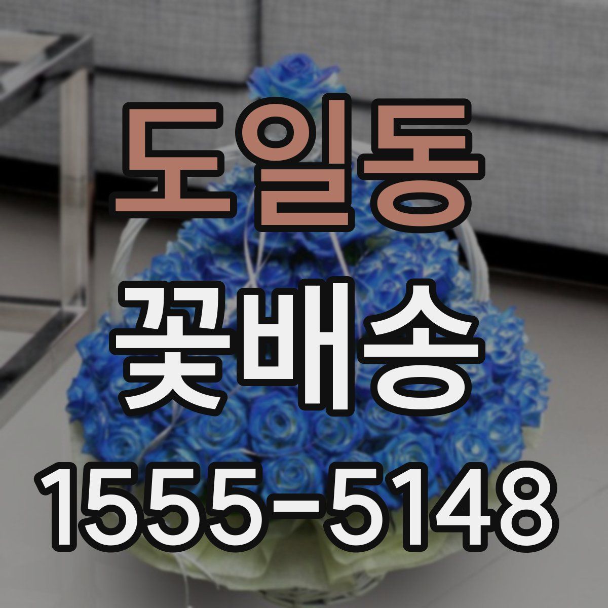 도일동 꽃배송