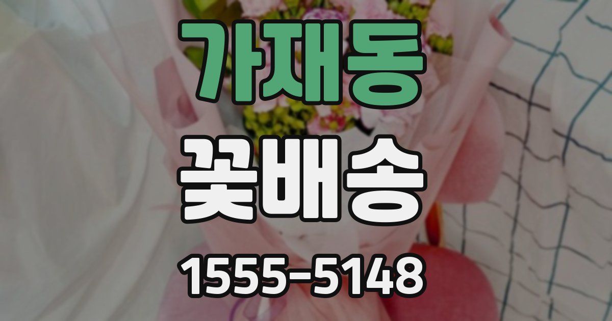 가재동 꽃배송