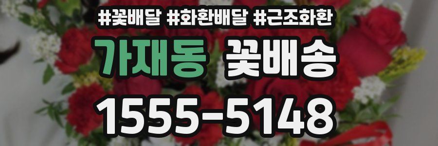 가재동 꽃배송