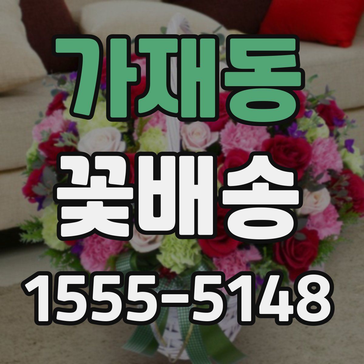 가재동 꽃배송