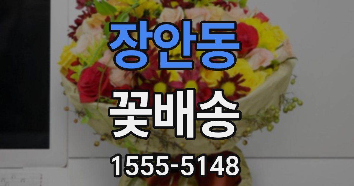 장안동 꽃배송