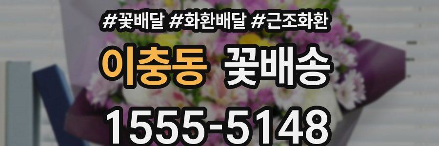 이충동 꽃배송