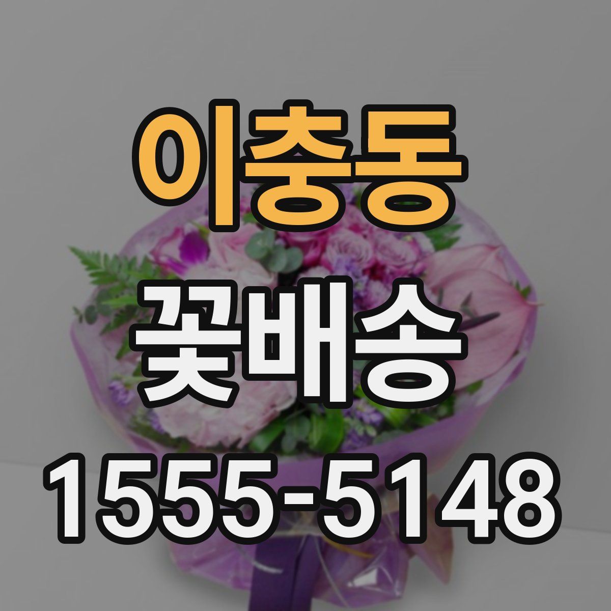 이충동 꽃배송