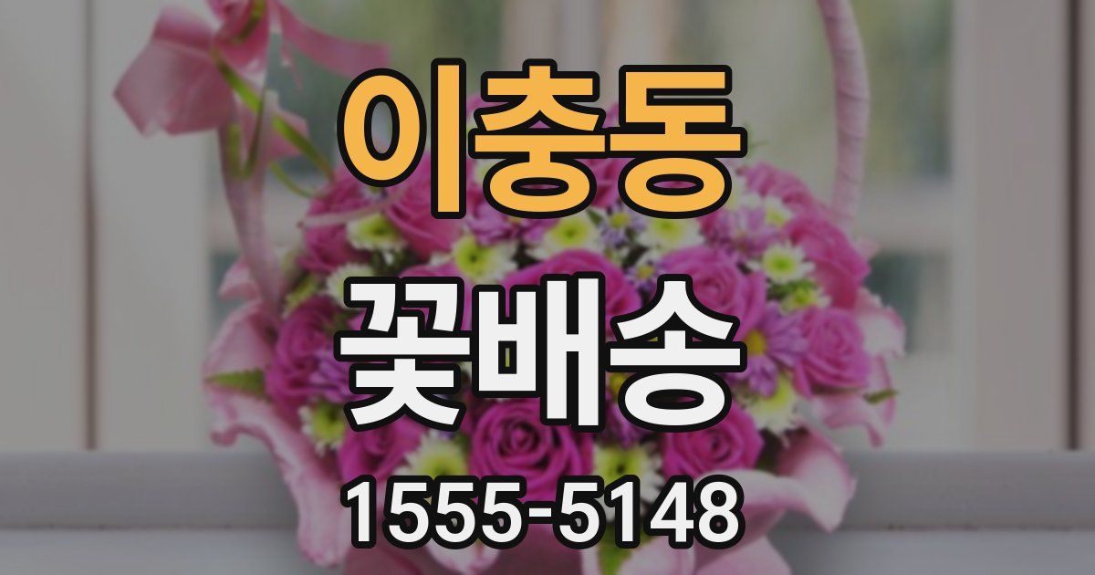 이충동 꽃배송