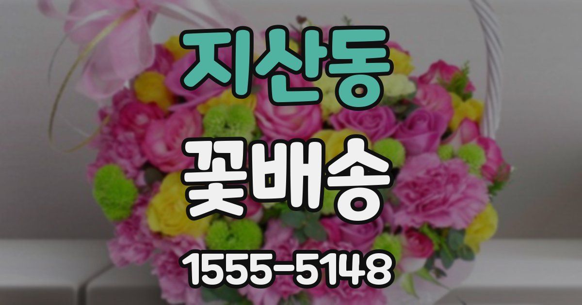 지산동 꽃배송