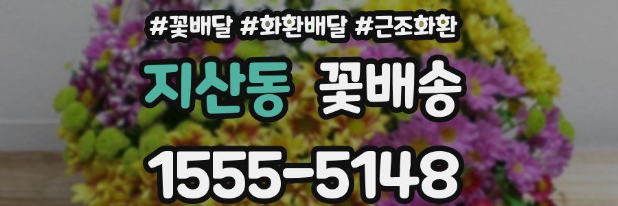 지산동 꽃배송