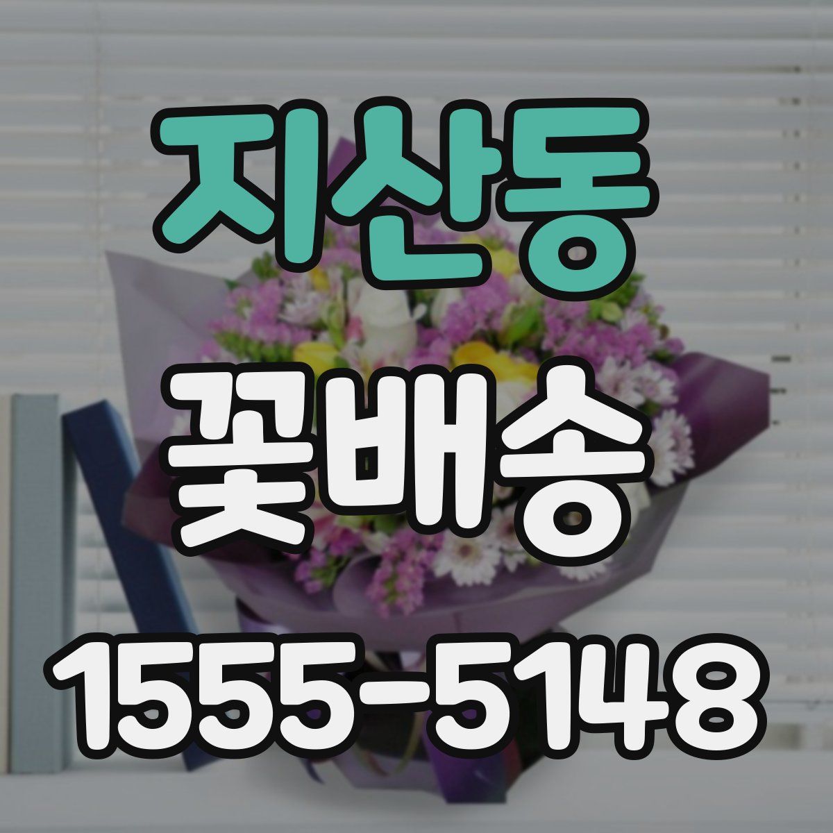지산동 꽃배송