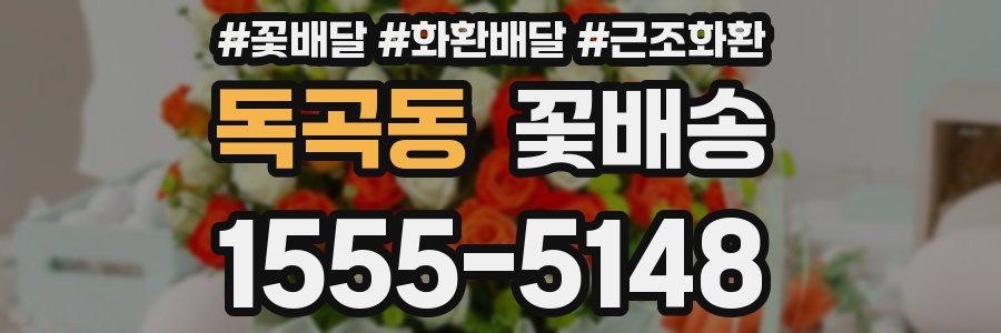 독곡동 꽃배송