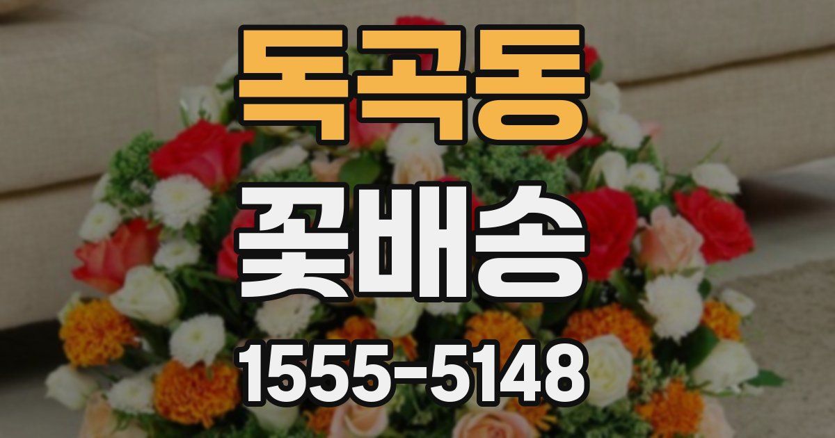 독곡동 꽃배송