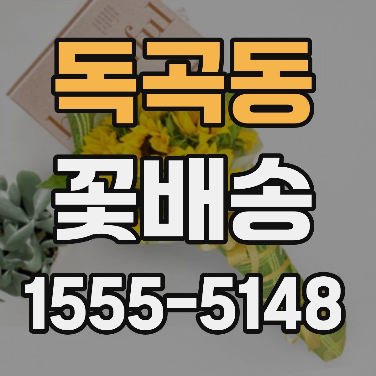 독곡동 꽃배송