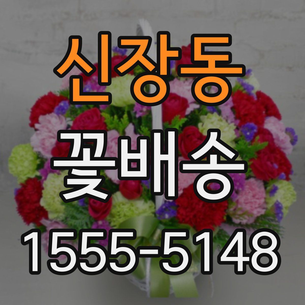 신장동 꽃배송