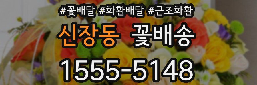 신장동 꽃배송