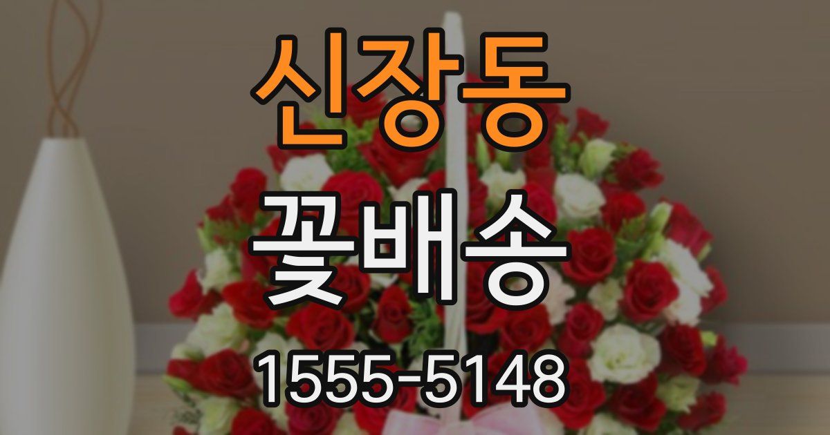 신장동 꽃배송