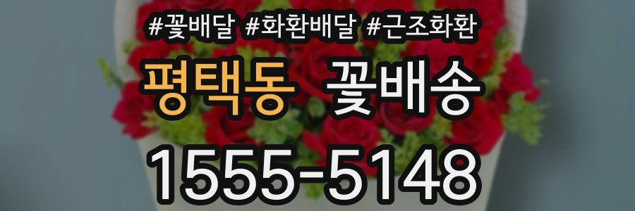 평택동 꽃배송