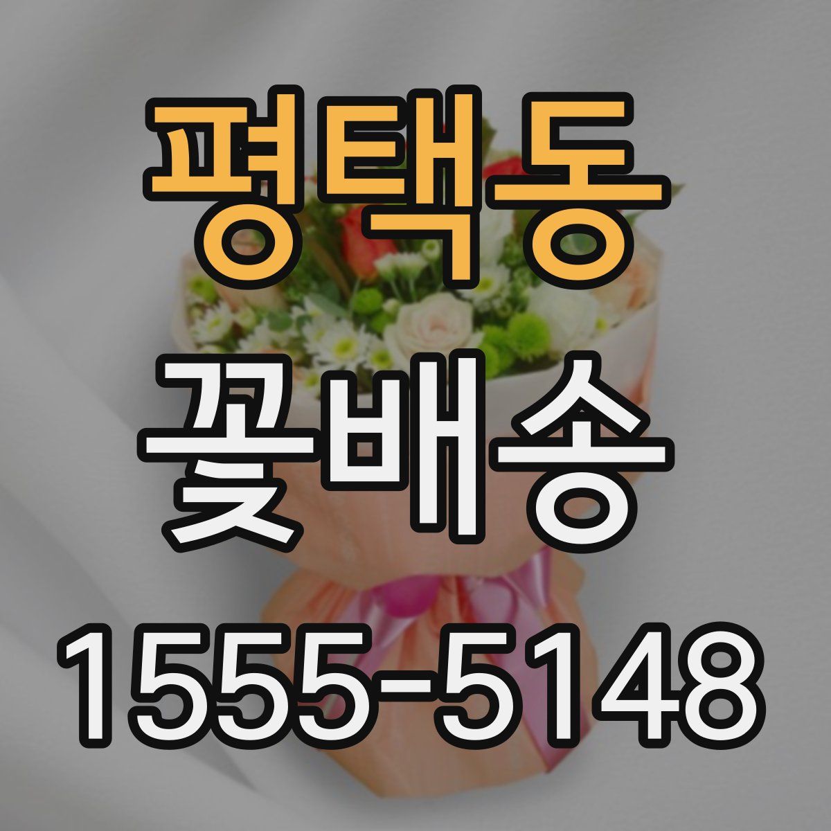 평택동 꽃배송