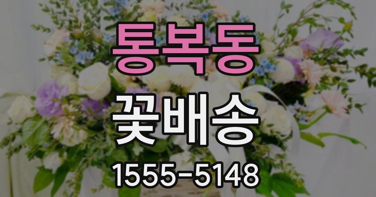 통복동 꽃배송