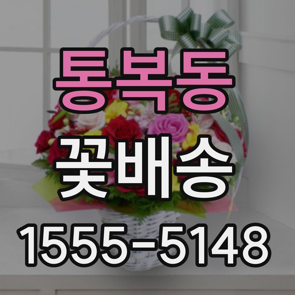 통복동 꽃배송