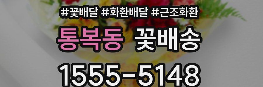 통복동 꽃배송