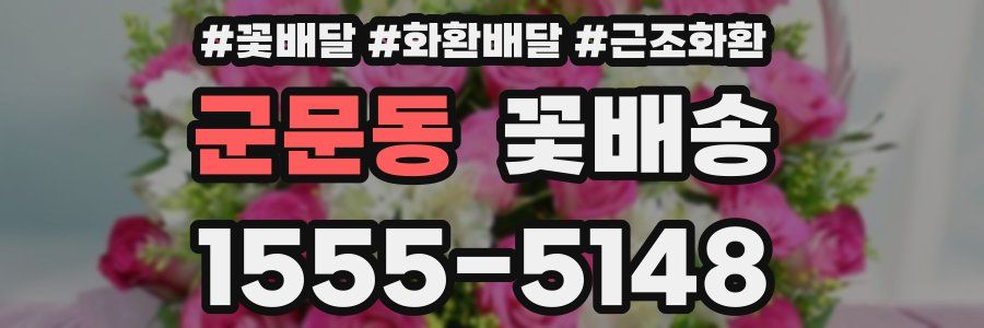 군문동 꽃배송