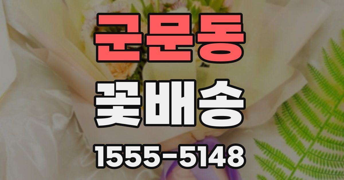군문동 꽃배송