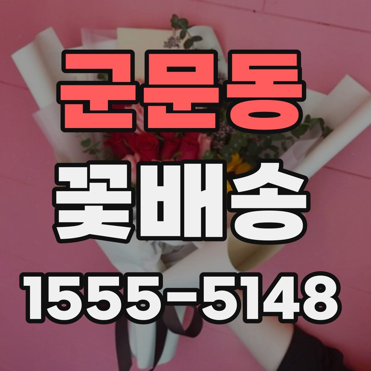 군문동 꽃배송