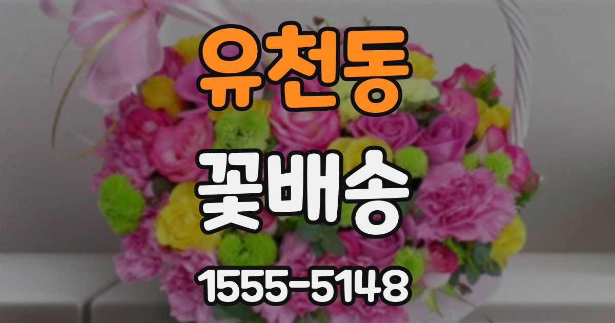 유천동 꽃배송