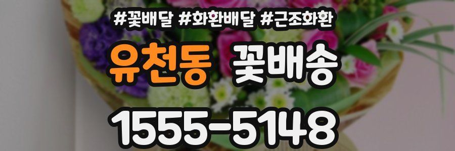 유천동 꽃배송