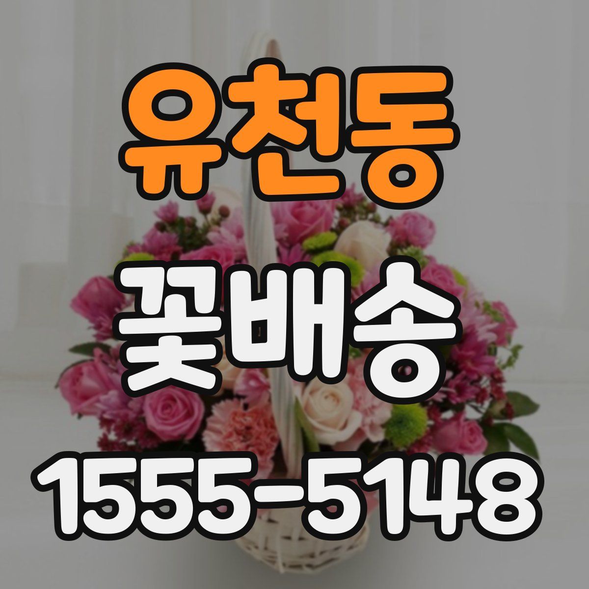 유천동 꽃배송