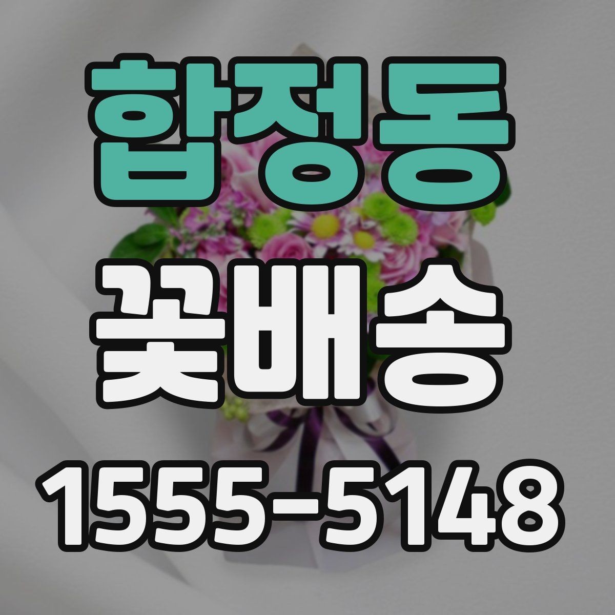 합정동 꽃배송 계절감 살린 구성 추천