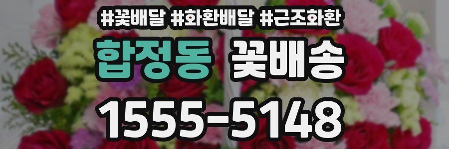 합정동 꽃배송