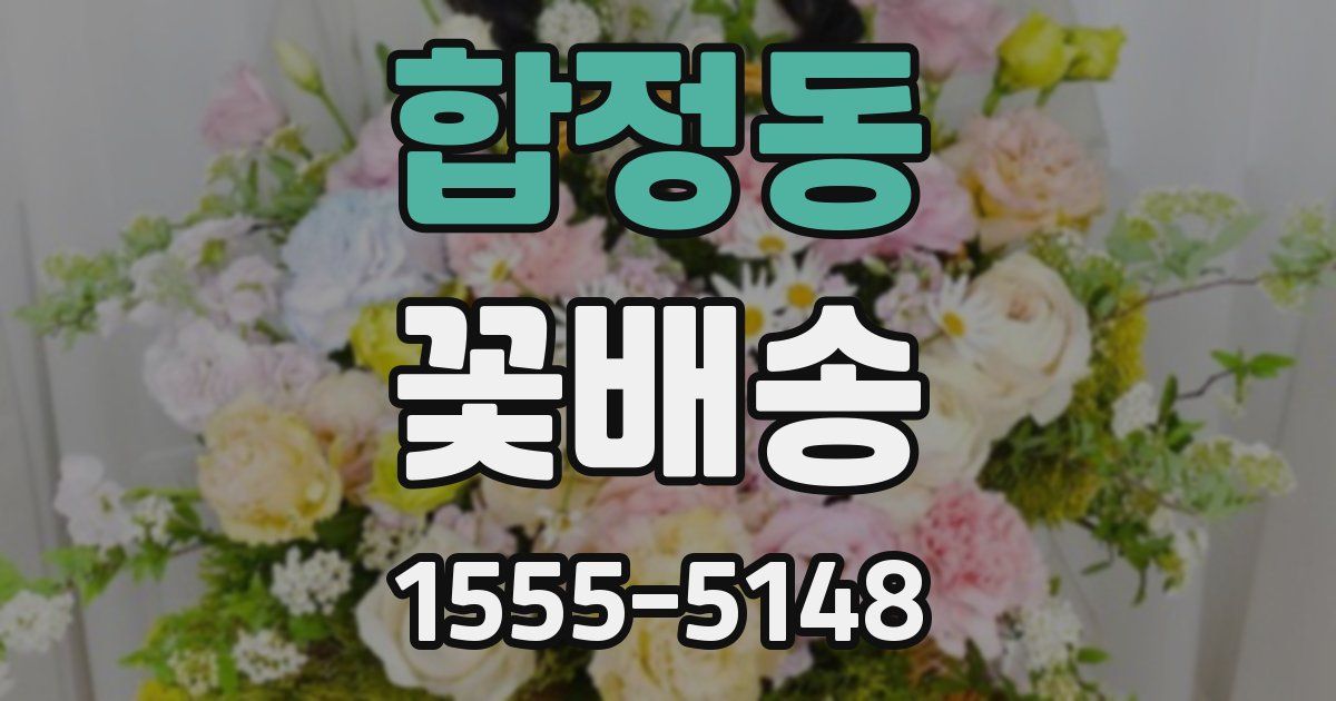 합정동 꽃배송