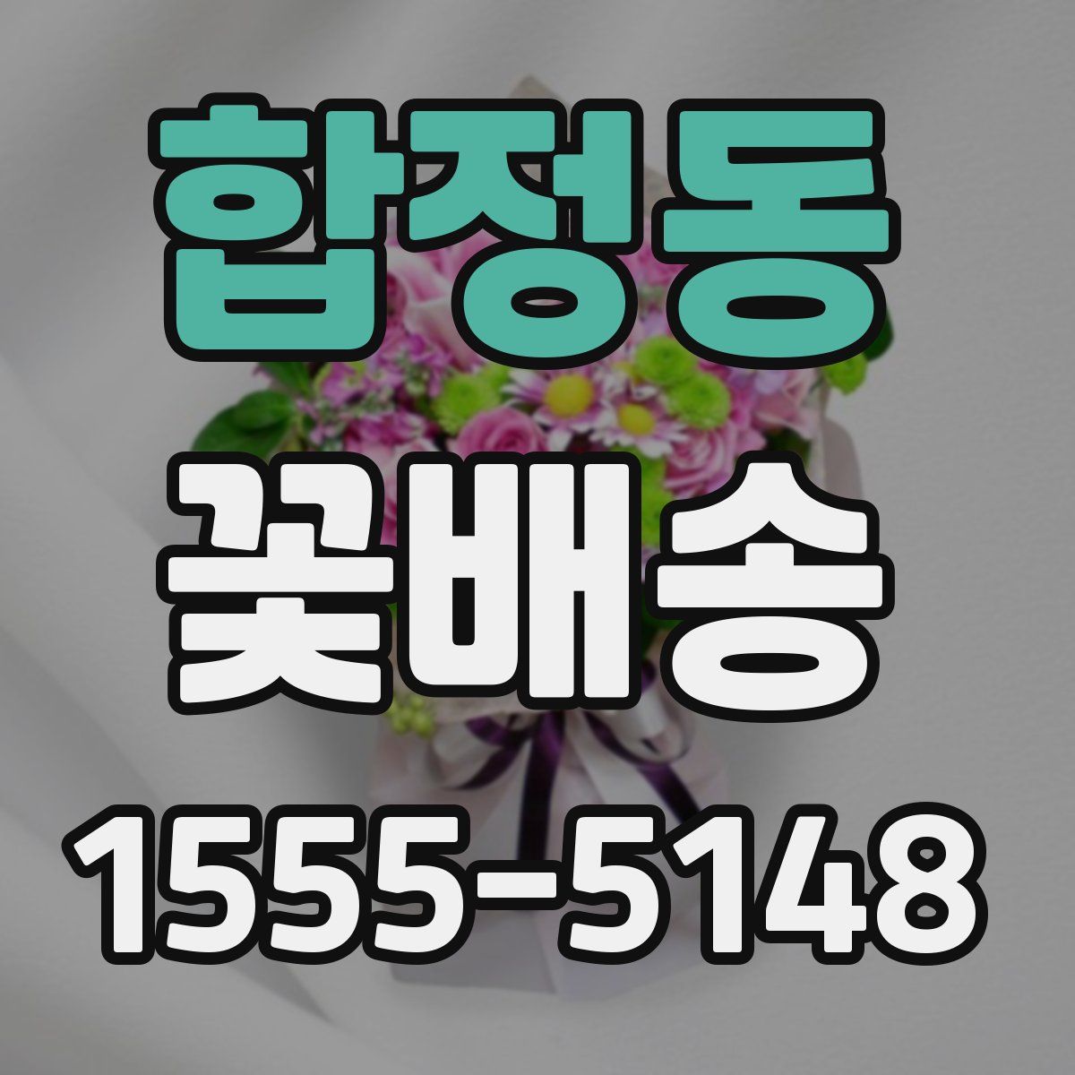 합정동 꽃배송