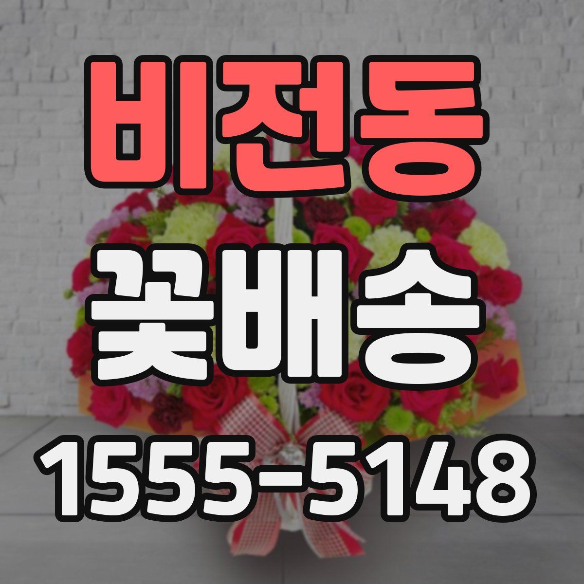 비전동 꽃배송