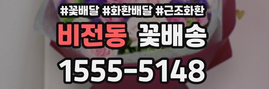 비전동 꽃배송