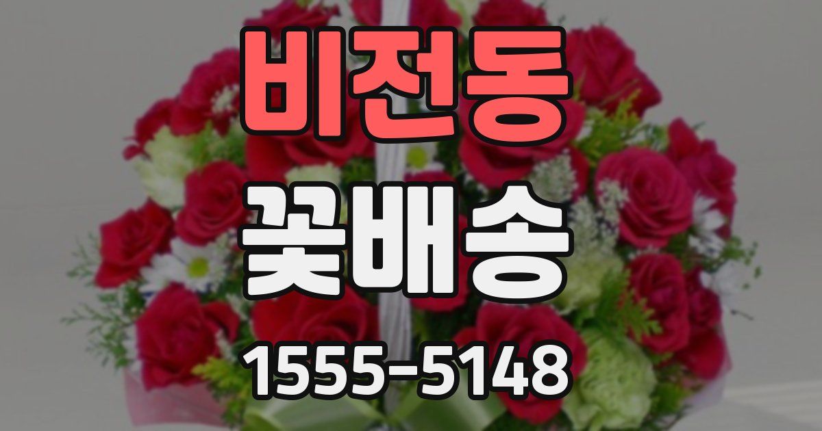 비전동 꽃배송