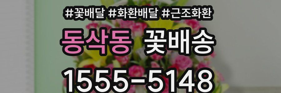 동삭동 꽃배송