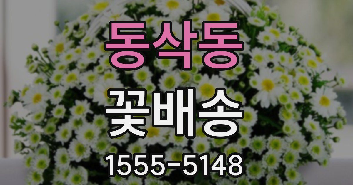 동삭동 꽃배송