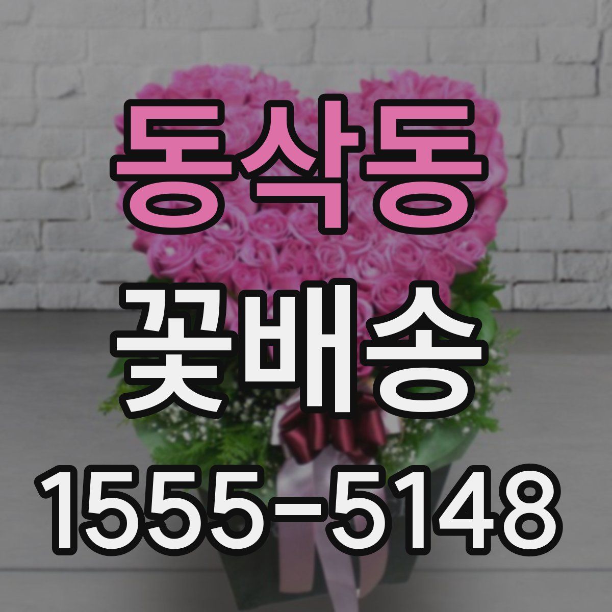동삭동 꽃배송