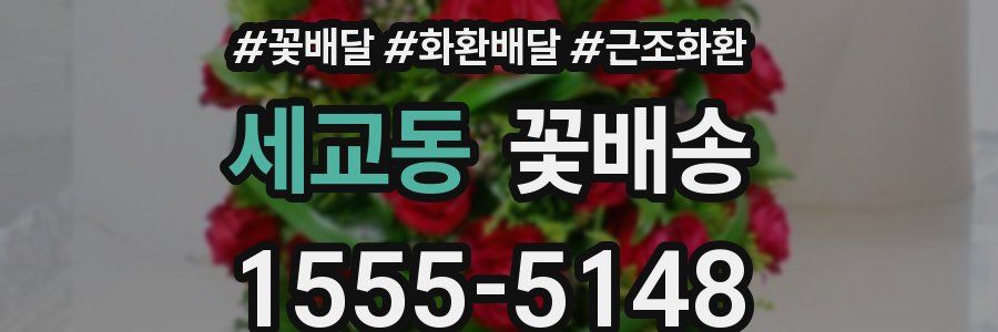 세교동 꽃배송