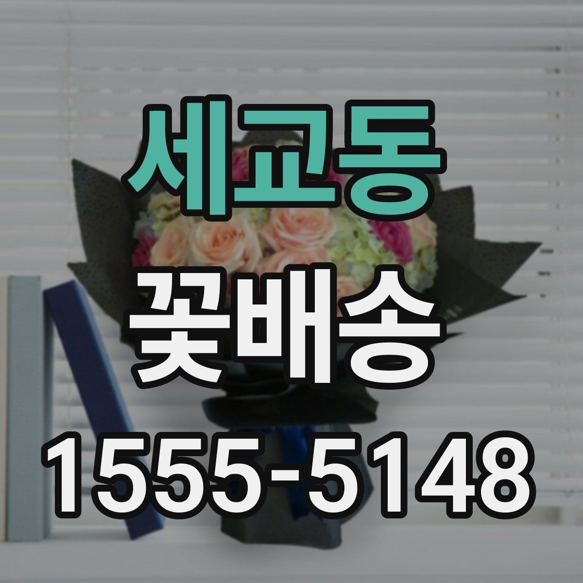 세교동 꽃배송
