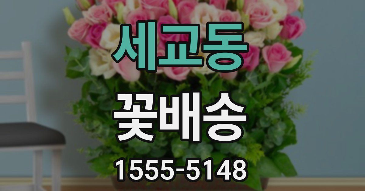 세교동 꽃배송