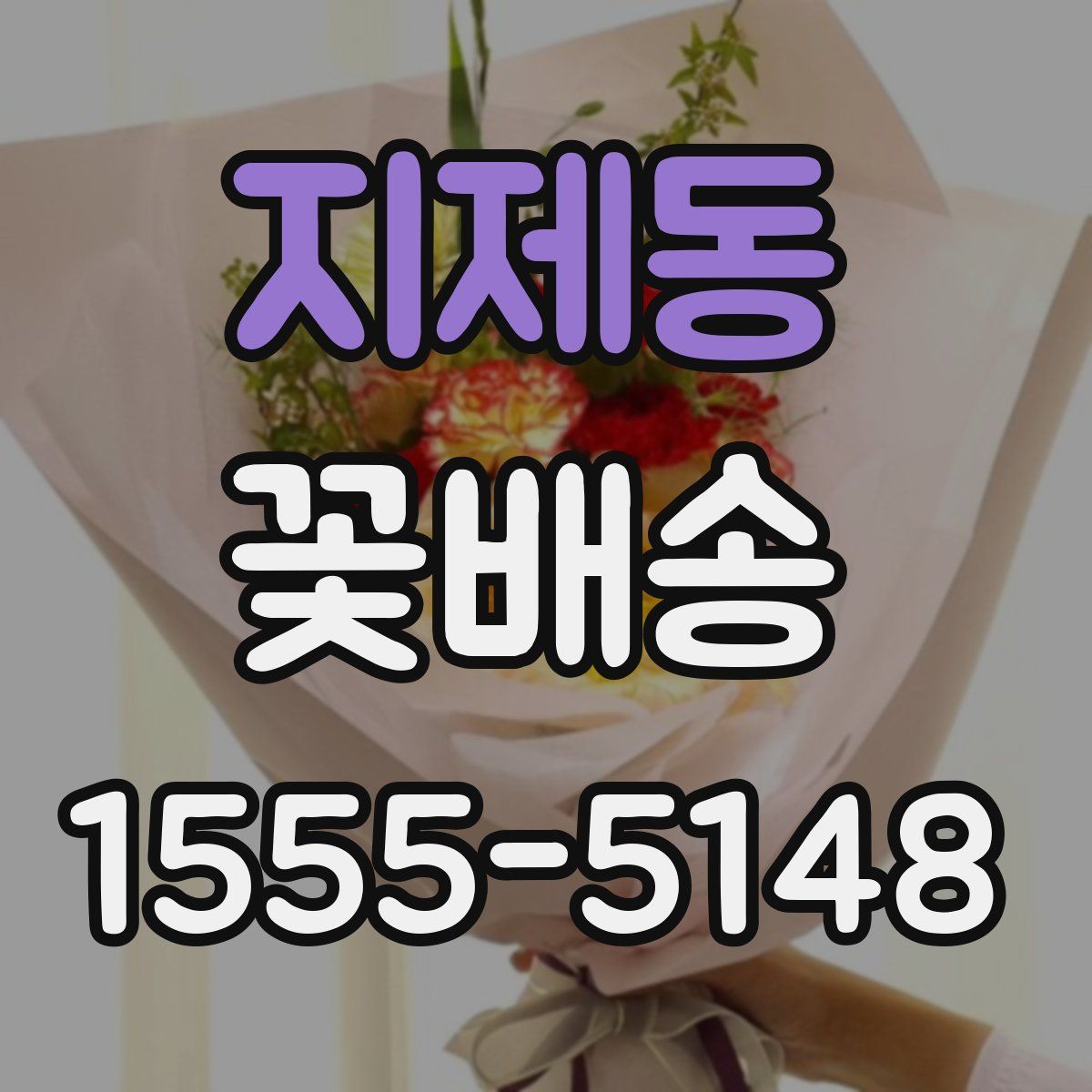지제동 꽃배송