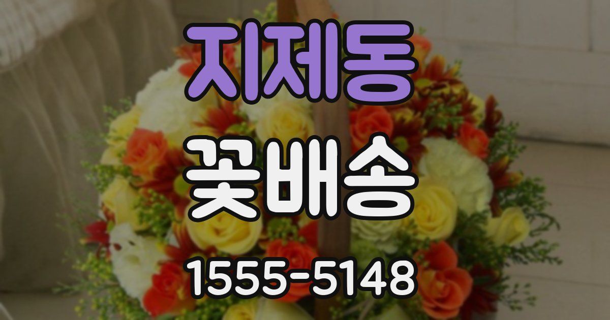 지제동 꽃배송