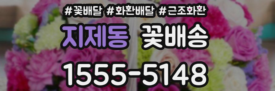 지제동 꽃배송