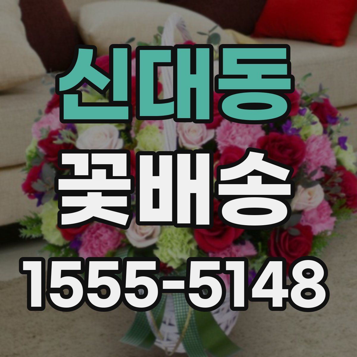 신대동 꽃배송