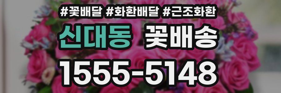 신대동 꽃배송