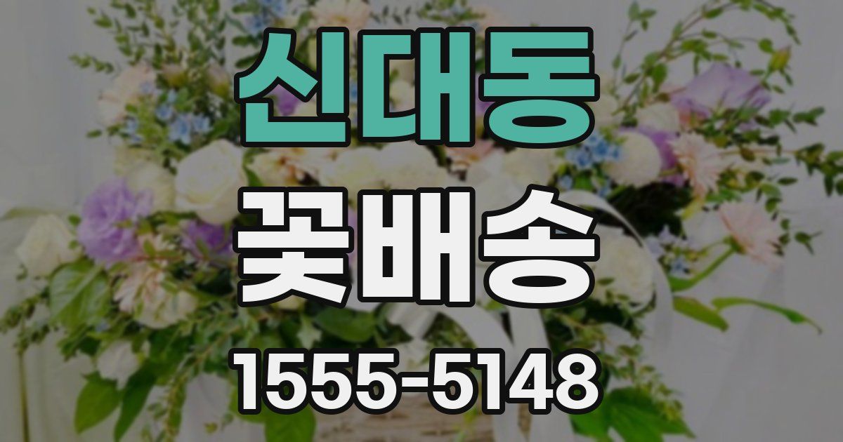 신대동 꽃배송