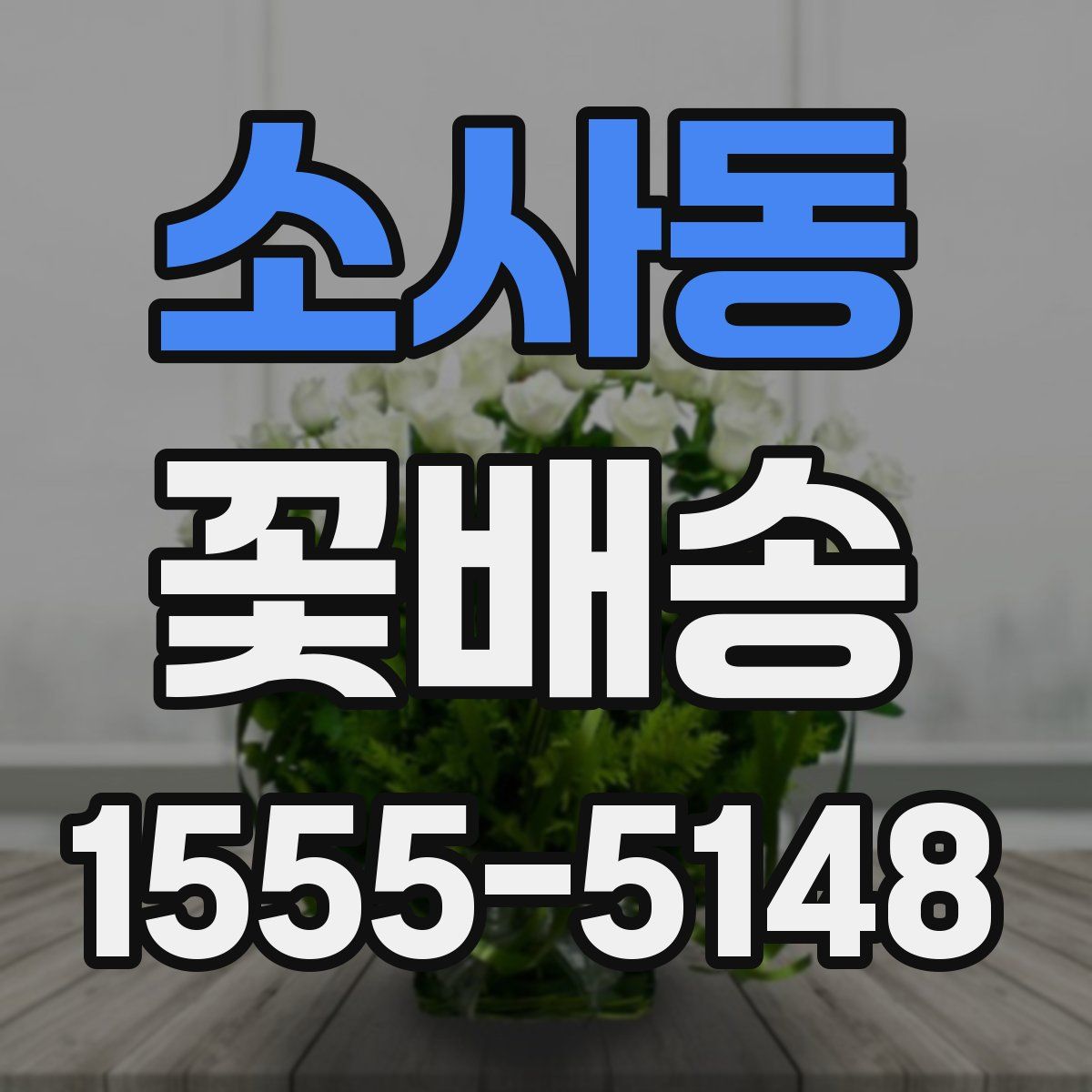 소사동 꽃배송