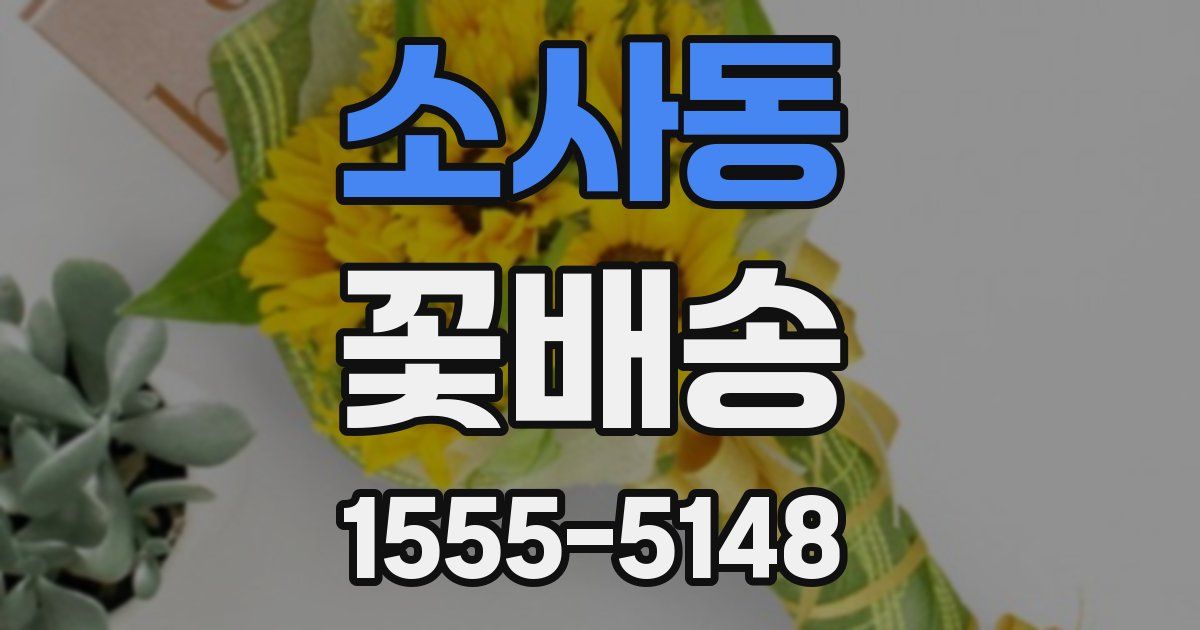 소사동 꽃배송